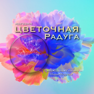 Цветочная Радуга 🌈 Цветочная Радуга 🌈