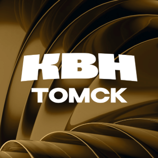 Лига КВН Большого университета Томска