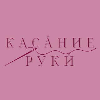 КАСАНИЕ РУКИ КАСАНИЕ РУКИ