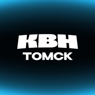 Лига КВН Большого университета Томска