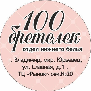 Нижнее бельё 100 БРЕТЕЛЕК Нижнее бельё 100 БРЕТЕЛЕК