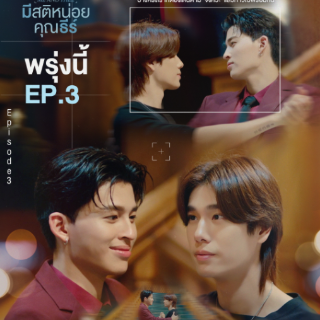 ~ดูซีรีส์ มีสติหน่อยคุณธีร์ EP3 พากย์ไทย
