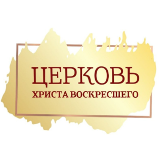 Церковь Христа Воскресшего