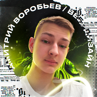 Дмитрий Воробьев