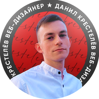 Данил Крестелёв