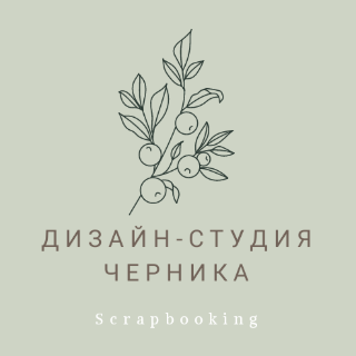 Дизайн-студия Черника